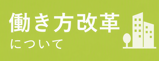 働き方改革について