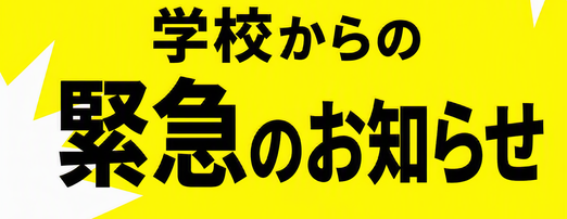 緊急時の連絡