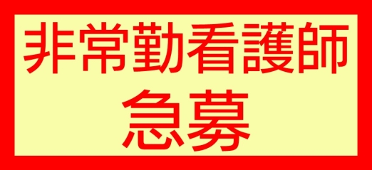 非常勤看護師募集について